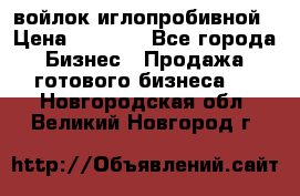 войлок иглопробивной › Цена ­ 1 000 - Все города Бизнес » Продажа готового бизнеса   . Новгородская обл.,Великий Новгород г.